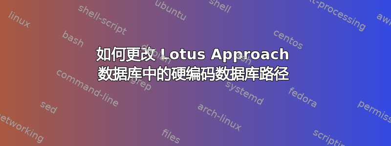 如何更改 Lotus Approach 数据库中的硬编码数据库路径