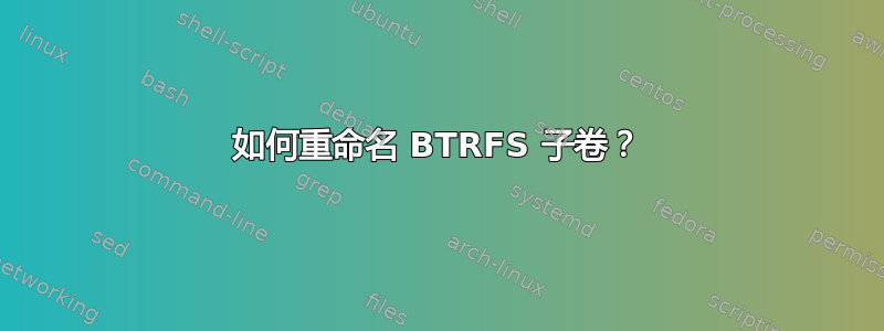 如何重命名 BTRFS 子卷？