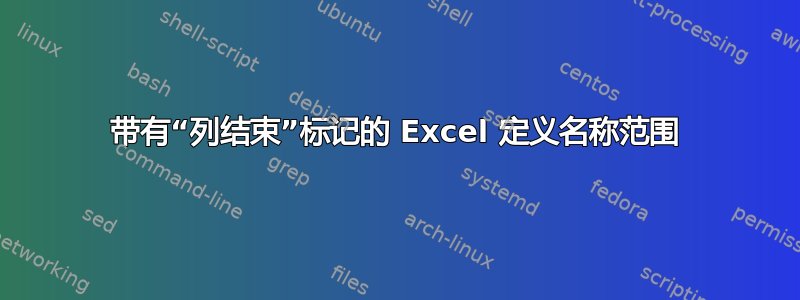 带有“列结束”标记的 Excel 定义名称范围