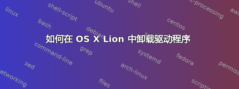 如何在 OS X Lion 中卸载驱动程序