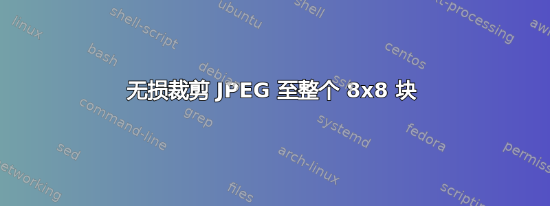 无损裁剪 JPEG 至整个 8x8 块