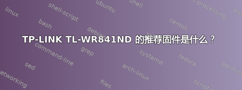 TP-LINK TL-WR841ND 的推荐固件是什么？