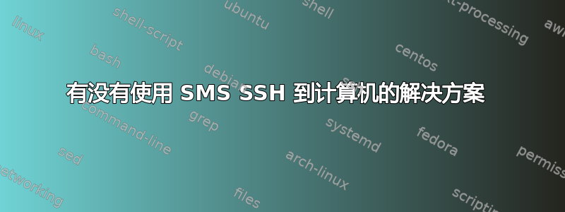 有没有使用 SMS SSH 到计算机的解决方案 