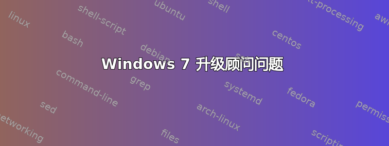 Windows 7 升级顾问问题