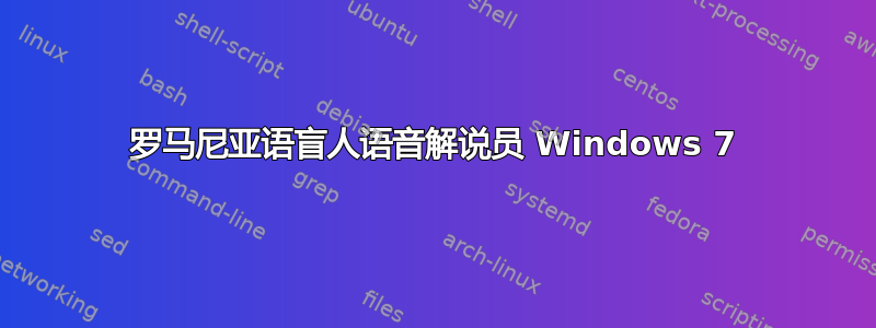 罗马尼亚语盲人语音解说员 Windows 7