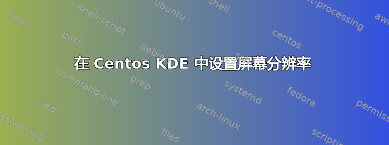 在 Centos KDE 中设置屏幕分辨率