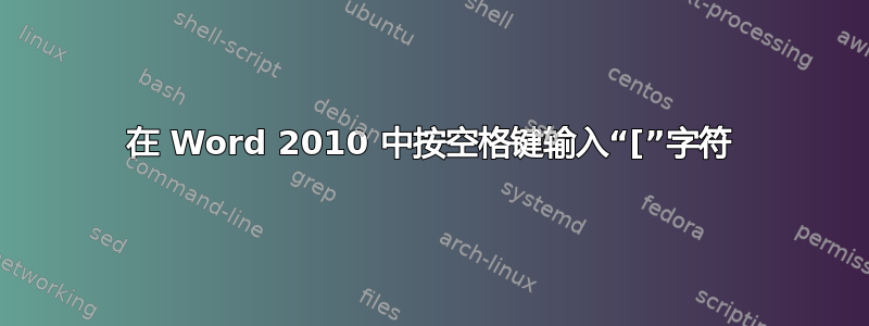 在 Word 2010 中按空格键输入“[”字符