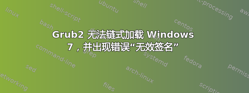 Grub2 无法链式加载 Windows 7，并出现错误“无效签名”