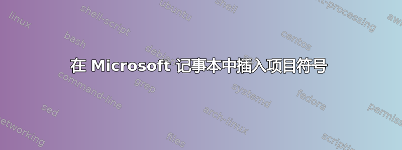 在 Microsoft 记事本中插入项目符号