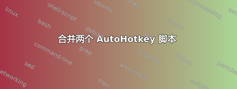 合并两个 AutoHotkey 脚本