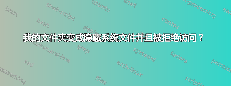 我的文件夹变成隐藏系统文件并且被拒绝访问？