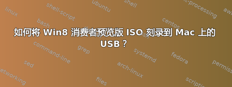 如何将 Win8 消费者预览版 ISO 刻录到 Mac 上的 USB？