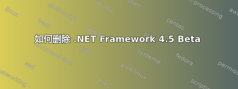 如何删除 .NET Framework 4.5 Beta