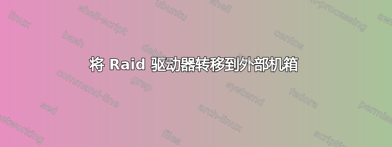 将 Raid 驱动器转移到外部机箱