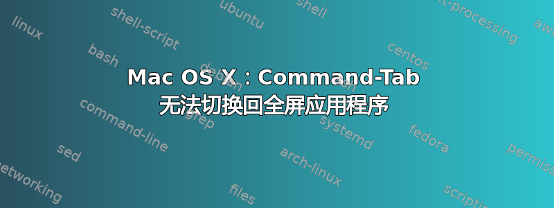 Mac OS X：Command-Tab 无法切换回全屏应用程序