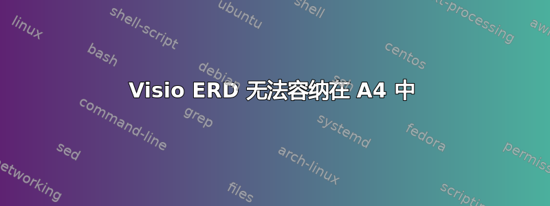 Visio ERD 无法容纳在 A4 中