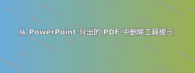 从 PowerPoint 导出的 PDF 中删除工具提示