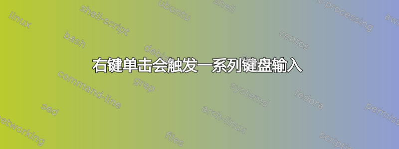 右键单击会触发一系列键盘输入