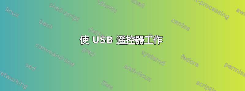 使 USB 遥控器工作