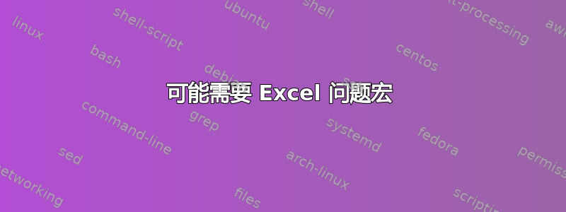 可能需要 Excel 问题宏