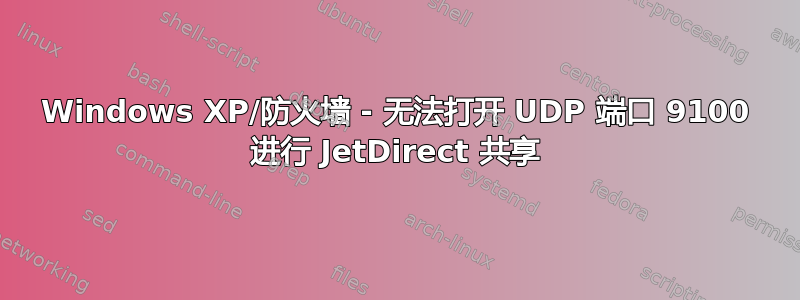 Windows XP/防火墙 - 无法打开 UDP 端口 9100 进行 JetDirect 共享