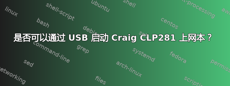 是否可以通过 USB 启动 Craig CLP281 上网本？