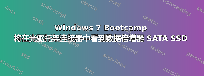 Windows 7 Bootcamp 将在光驱托架连接器中看到数据倍增器 SATA SSD