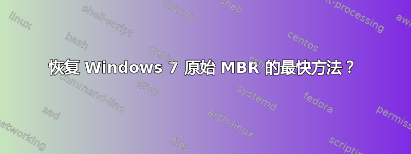 恢复 Windows 7 原始 MBR 的最快方法？