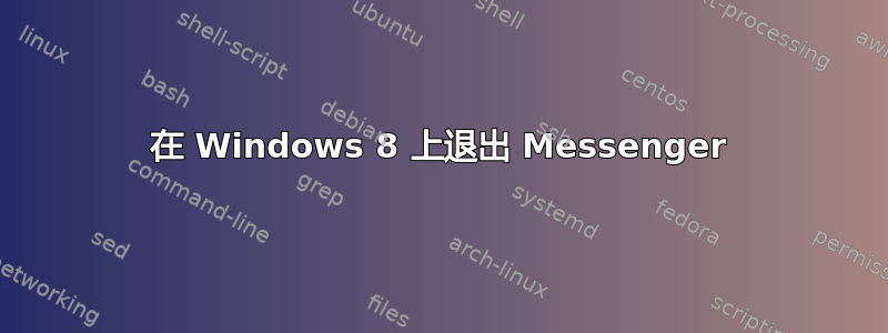 在 Windows 8 上退出 Messenger