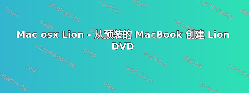 Mac osx Lion - 从预装的 MacBook 创建 Lion DVD