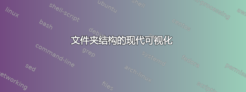 文件夹结构的现代可视化