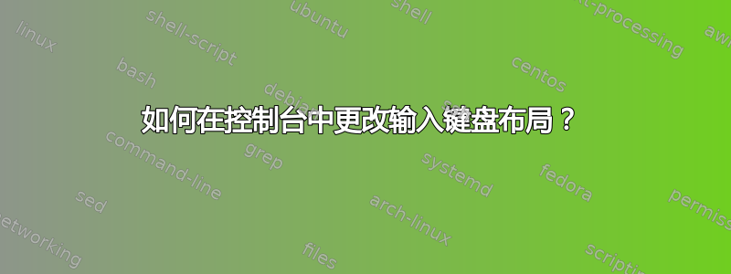 如何在控制台中更改输入键盘布局？