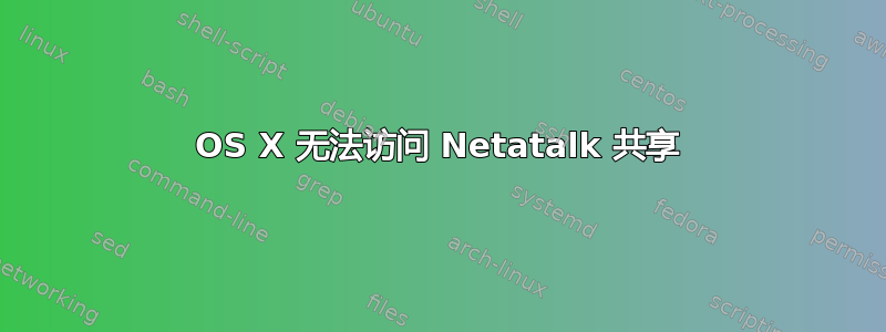 OS X 无法访问 Netatalk 共享