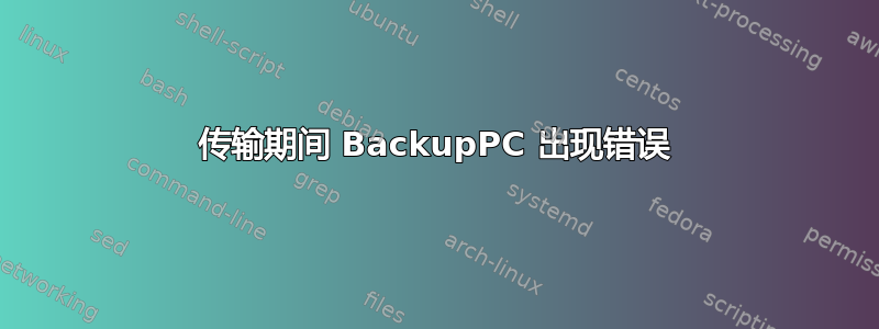 传输期间 BackupPC 出现错误