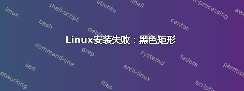 Linux安装失败：黑色矩形