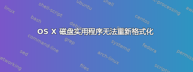 OS X 磁盘实用程序无法重新格式化