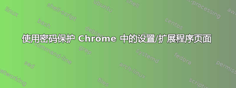 使用密码保护 Chrome 中的设置/扩展程序页面