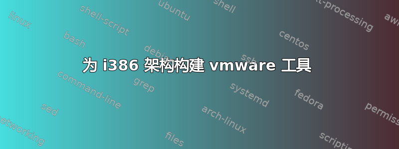 为 i386 架构构建 vmware 工具