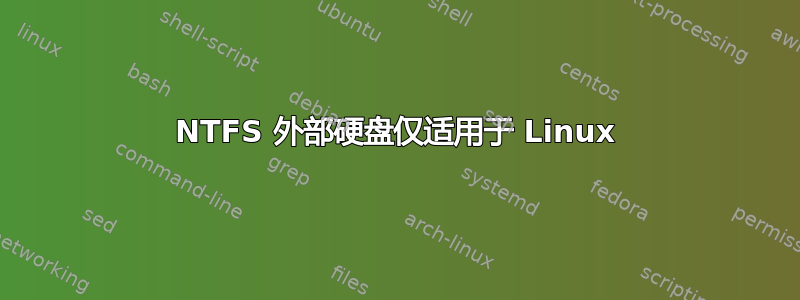 NTFS 外部硬盘仅适用于 Linux