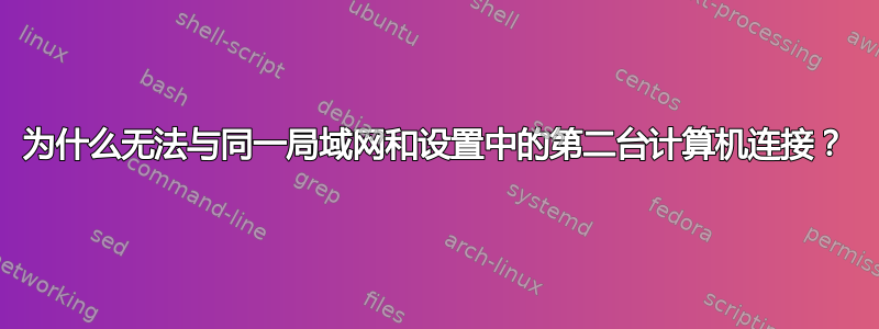 为什么无法与同一局域网和设置中的第二台计算机连接？