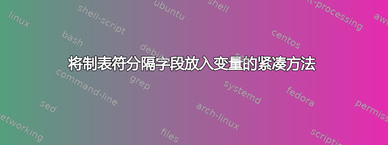 将制表符分隔字段放入变量的紧凑方法