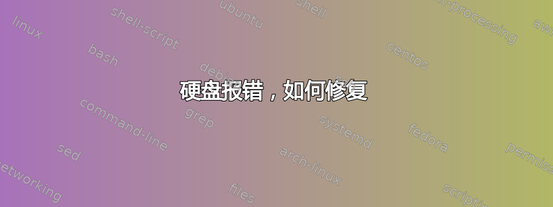 硬盘报错，如何修复