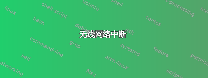 无线网络中断