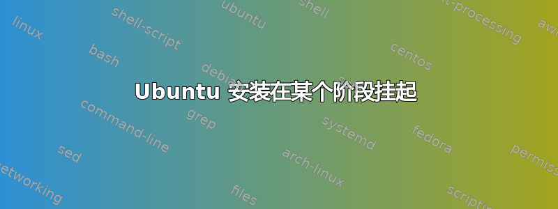 Ubuntu 安装在某个阶段挂起