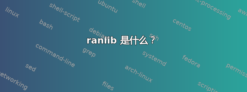 ranlib 是什么？