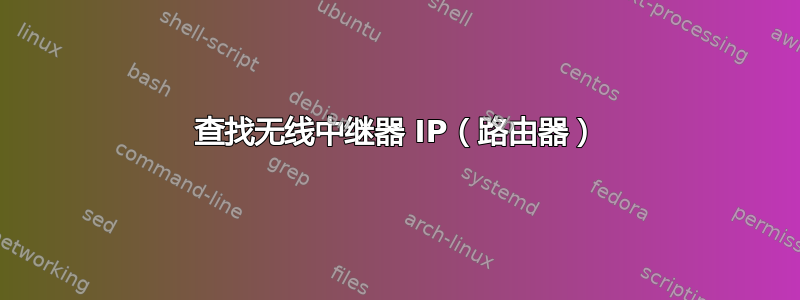 查找无线中继器 IP（路由器）