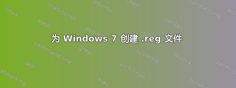 为 Windows 7 创建 .reg 文件