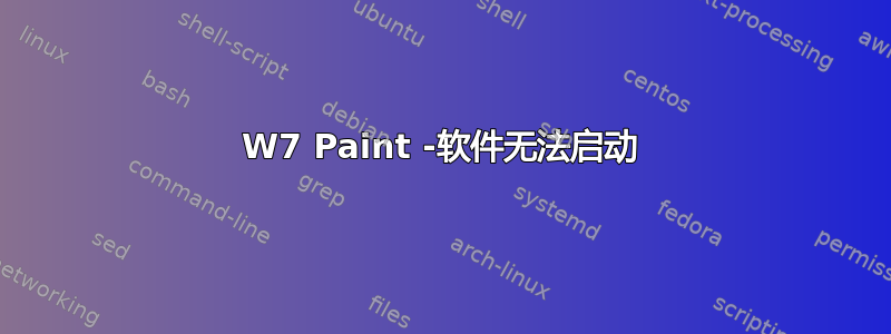 W7 Paint -软件无法启动