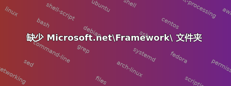 缺少 Microsoft.net\Framework\ 文件夹