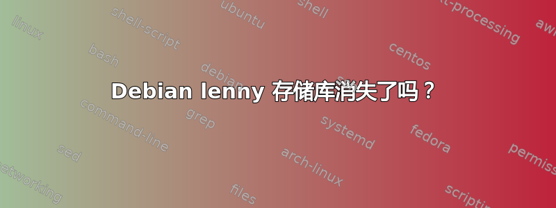 Debian lenny 存储库消失了吗？